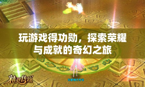 探索榮耀與成就，玩游戲得功勛的奇幻之旅
