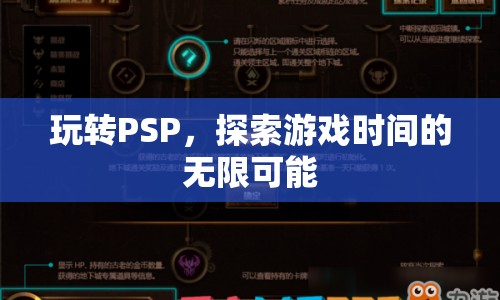 玩轉(zhuǎn)PSP，探索游戲時(shí)間的無(wú)限可能