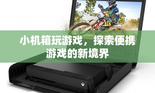 小機(jī)箱也能玩游戲，探索便攜游戲新境界