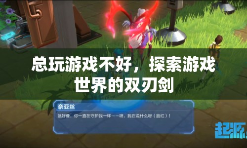 游戲世界的雙刃劍，探索與沉迷的利弊分析