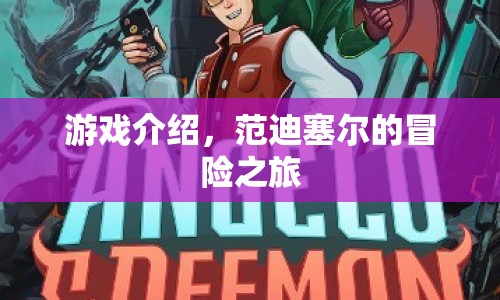 范迪塞爾的冒險之旅，一場精彩絕倫的游戲之旅
