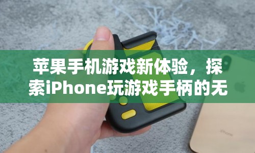蘋果手機游戲新體驗，探索iPhone玩游戲手柄的無限可能