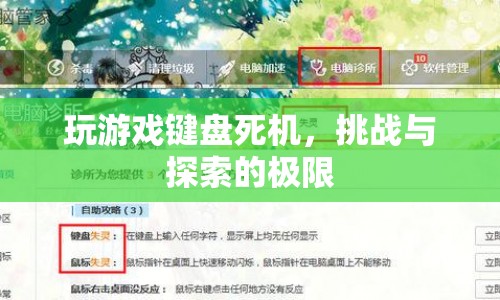 游戲鍵盤(pán)死機(jī)，挑戰(zhàn)與探索的極限