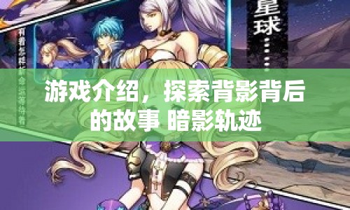 探索背影背后的故事，暗影軌跡游戲介紹