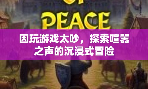 探索喧囂之聲，沉浸式冒險游戲挑戰(zhàn)你的聽覺極限