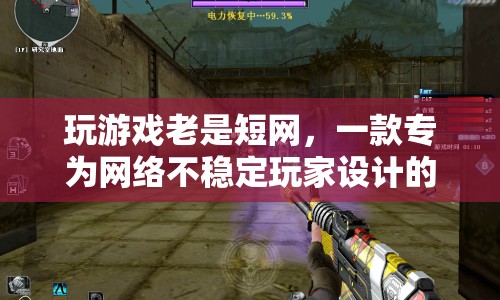 專(zhuān)為網(wǎng)絡(luò)不穩(wěn)定玩家設(shè)計(jì)的創(chuàng)意挑戰(zhàn)游戲，挑戰(zhàn)不斷，樂(lè)趣無(wú)限！