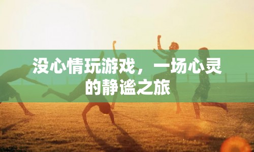 一場心靈靜謐之旅，遠(yuǎn)離游戲，尋找內(nèi)心的寧靜