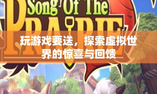 探索虛擬世界的驚喜與回饋，玩游戲贏好禮