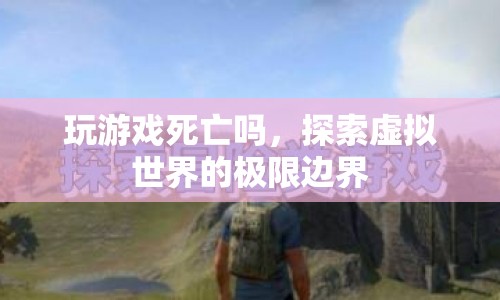 探索虛擬世界的極限邊界，玩游戲是否會(huì)走向死亡？