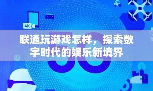 聯(lián)通玩游戲，探索數(shù)字時代的娛樂新境界