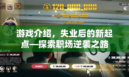 失業(yè)后的新起點(diǎn)，探索職場(chǎng)逆襲之路