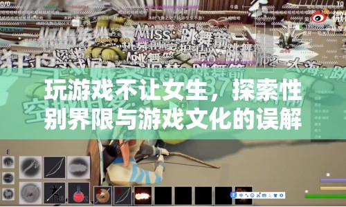 玩游戲不讓女生，性別界限與游戲文化的誤解