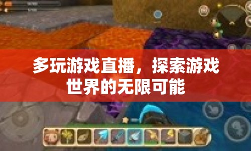 探索游戲世界的無限可能，多玩游戲直播的魅力
