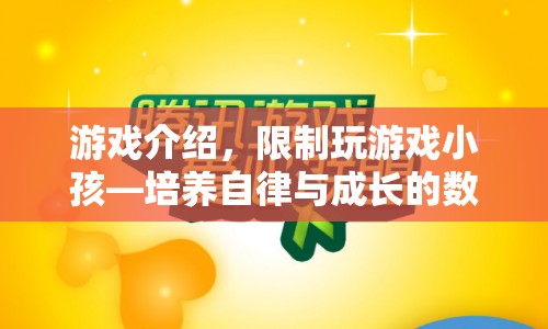 培養(yǎng)自律與成長的數(shù)字樂園，限制小孩玩游戲
