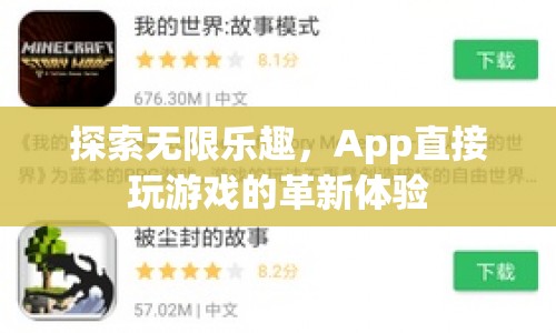App直接玩游戲，探索無限樂趣的革新體驗