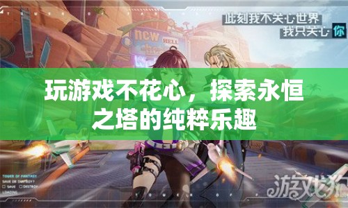 探索永恒之塔，專注游戲，盡享純粹樂趣