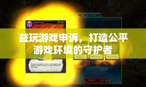 打造公平游戲環(huán)境的守護(hù)者，益玩游戲申訴服務(wù)
