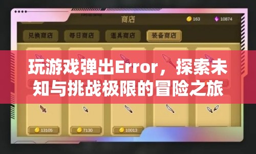 探索未知與挑戰(zhàn)極限，Error中的冒險(xiǎn)之旅