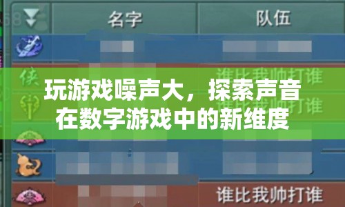 探索數(shù)字游戲中的聲音新維度，游戲噪聲的奧秘