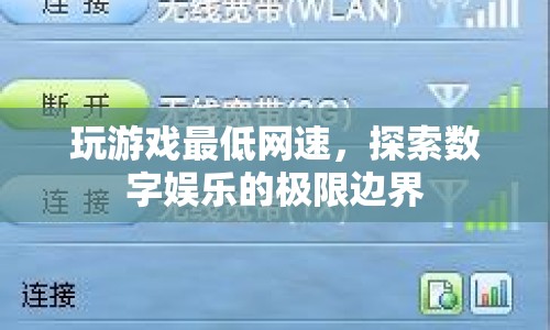 探索數(shù)字娛樂(lè)極限，玩游戲最低網(wǎng)速要求