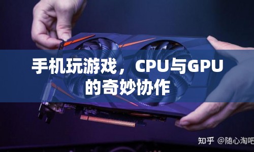 CPU與GPU如何協(xié)同工作，打造流暢手機(jī)游戲體驗(yàn)？