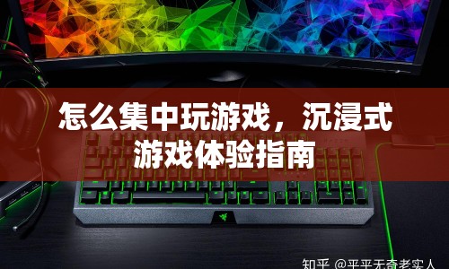 如何打造沉浸式游戲體驗(yàn)？