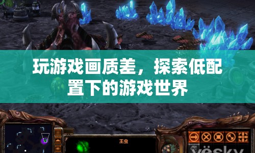 低配置下的游戲世界探索，挑戰(zhàn)畫(huà)質(zhì)極限