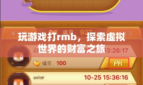 探索虛擬世界的財(cái)富之旅，游戲打rmb的財(cái)富之路