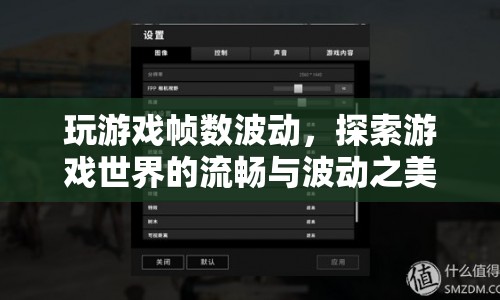 游戲幀數(shù)波動，探索流暢與波動之美