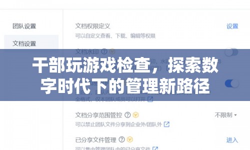 干部沉迷游戲被查，數(shù)字時(shí)代管理新路徑探索