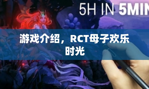 RCT母子歡樂時(shí)光游戲介紹，親子互動(dòng)新體驗(yàn)