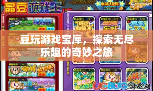 豆玩游戲?qū)殠?，開啟奇妙之旅，探索無盡樂趣