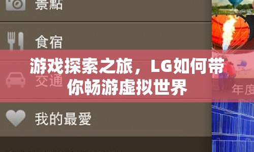 LG帶你開(kāi)啟游戲探索之旅，暢游虛擬世界