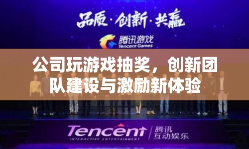 公司游戲抽獎(jiǎng)，創(chuàng)新團(tuán)隊(duì)建設(shè)與激勵(lì)新體驗(yàn)