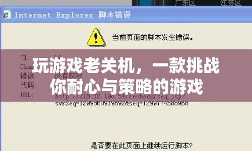 挑戰(zhàn)耐心與策略，玩游戲老關(guān)機