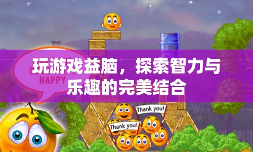 探索智力與樂趣，游戲如何益腦  第1張