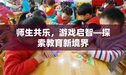 師生共樂(lè)，游戲啟智，探索教育新境界