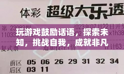 探索未知，挑戰(zhàn)自我，成就非凡，游戲里的鼓勵話語