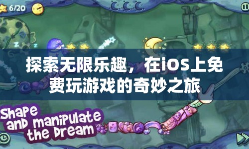 在iOS上免費(fèi)探索無限樂趣，奇妙的游戲之旅