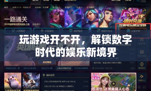 解鎖數(shù)字時(shí)代的娛樂新境界，游戲開啟新紀(jì)元