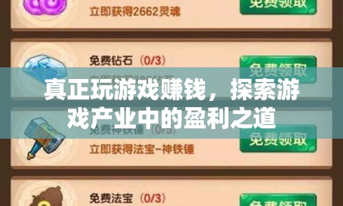 探索游戲產業(yè)中的盈利之道，如何真正玩游戲賺錢？