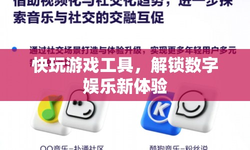快玩游戲工具，解鎖數(shù)字娛樂新體驗