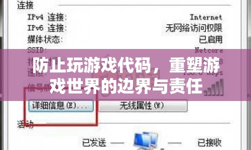 重塑游戲世界的邊界與責任，防止玩游戲代碼