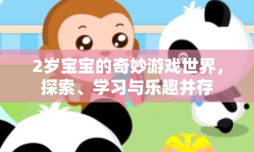 2歲寶寶的奇妙游戲世界，探索、學(xué)習(xí)與樂(lè)趣的完美融合