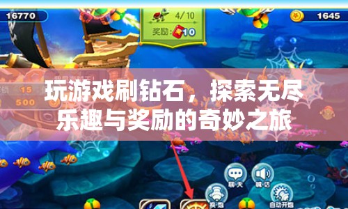 探索無盡樂趣與獎勵，玩游戲刷鉆石的奇妙之旅
