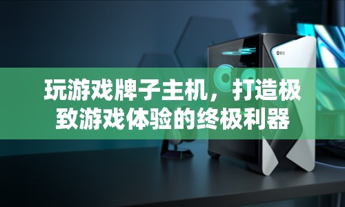 打造極致游戲體驗，游戲主機品牌全解析