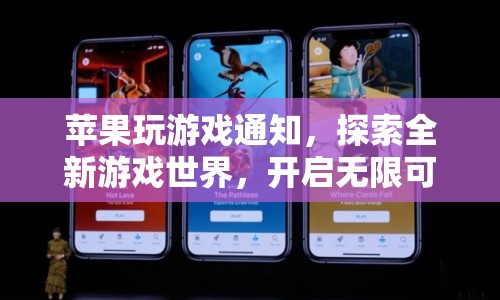 蘋(píng)果玩游戲通知，探索全新游戲世界，開(kāi)啟無(wú)限可能