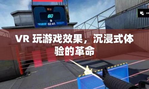VR技術(shù)，沉浸式游戲體驗的革命