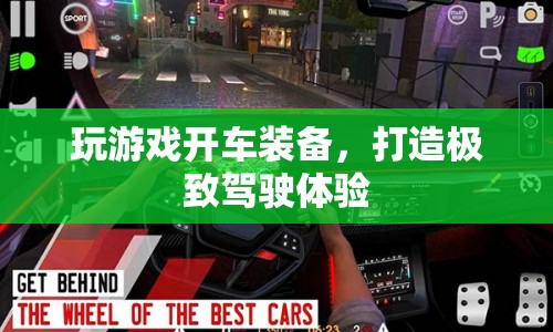 打造極致駕駛體驗(yàn)，玩游戲開(kāi)車裝備全解析