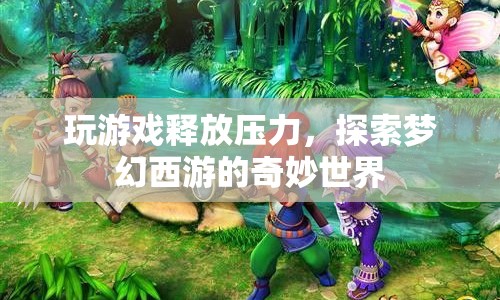 探索夢(mèng)幻西游，釋放壓力，暢游奇妙世界